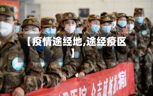 【疫情途经地,途经疫区】