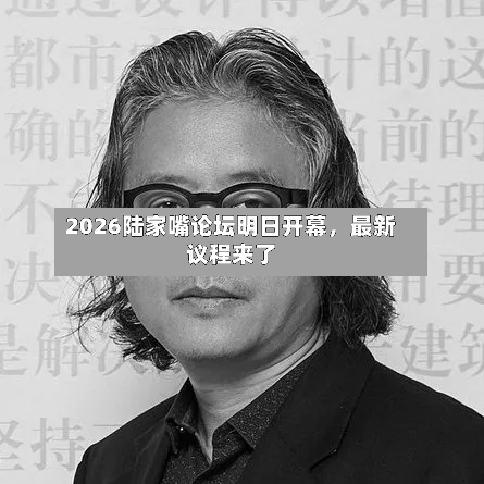 2026陆家嘴论坛明日开幕	，最新议程来了-第2张图片