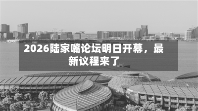 2026陆家嘴论坛明日开幕，最新议程来了