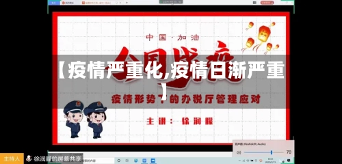 【疫情严重化,疫情日渐严重】-第3张图片