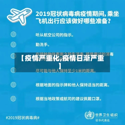 【疫情严重化,疫情日渐严重】