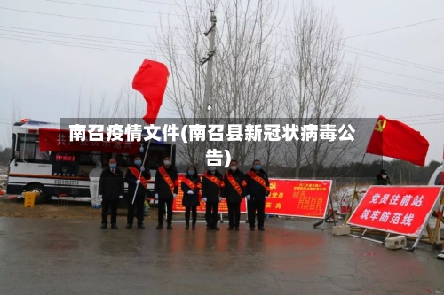 南召疫情文件(南召县新冠状病毒公告)