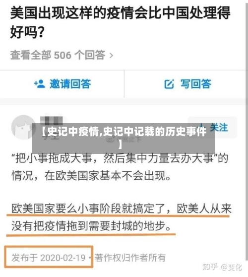 【史记中疫情,史记中记载的历史事件】