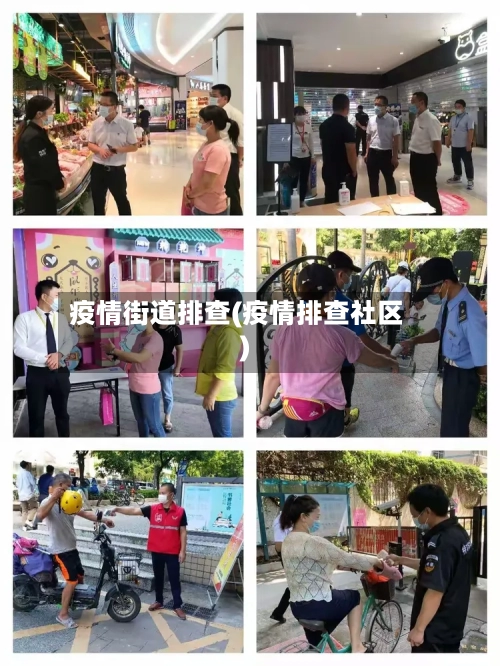 疫情街道排查(疫情排查社区)-第2张图片