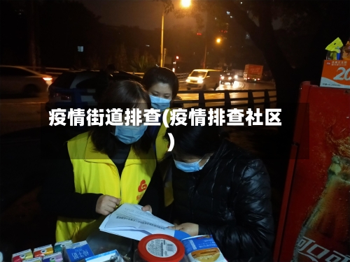 疫情街道排查(疫情排查社区)