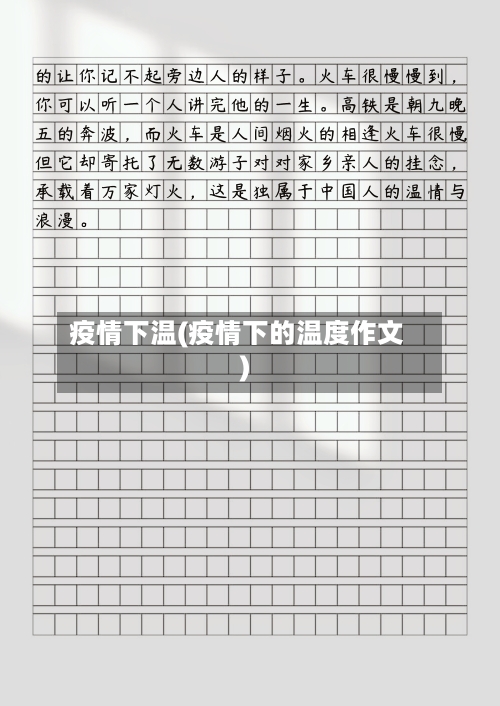疫情下温(疫情下的温度作文)