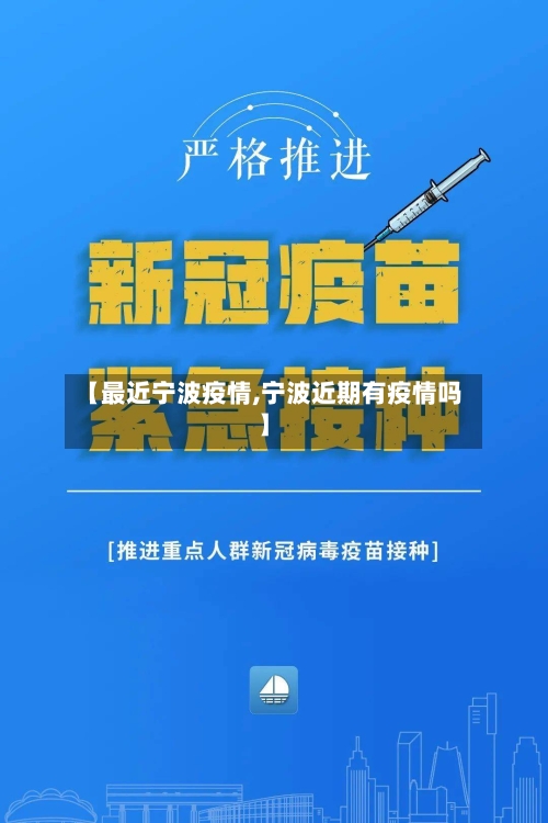 【最近宁波疫情,宁波近期有疫情吗】-第2张图片