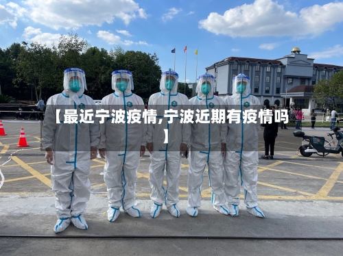 【最近宁波疫情,宁波近期有疫情吗】