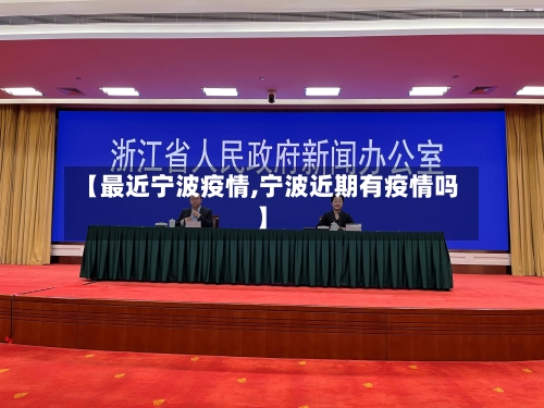 【最近宁波疫情,宁波近期有疫情吗】-第3张图片