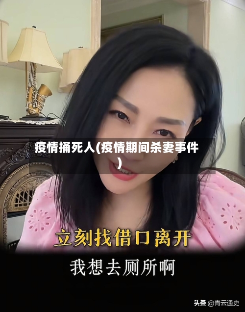 疫情捅死人(疫情期间杀妻事件)
