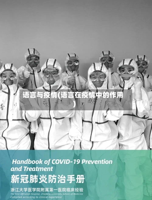 语言与疫情(语言在疫情中的作用)-第2张图片