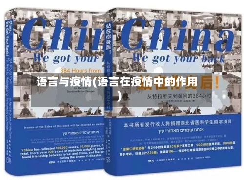 语言与疫情(语言在疫情中的作用)