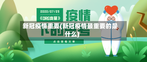 新冠疫情重要(新冠疫情最重要的是什么)-第2张图片
