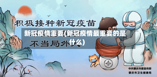 新冠疫情重要(新冠疫情最重要的是什么)