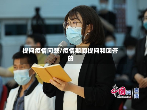 提问疫情问题/疫情期间提问和回答的