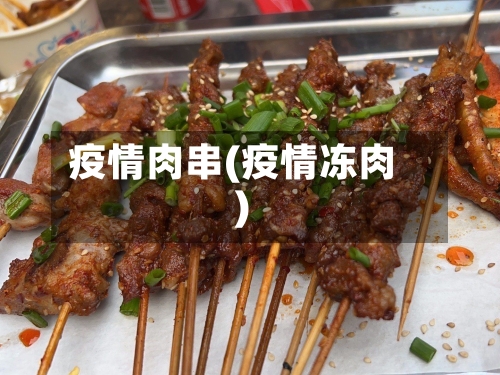 疫情肉串(疫情冻肉)-第3张图片