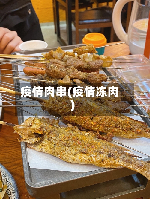 疫情肉串(疫情冻肉)-第2张图片