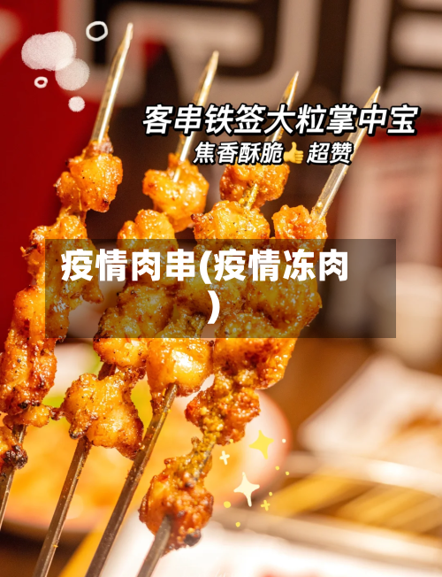 疫情肉串(疫情冻肉)