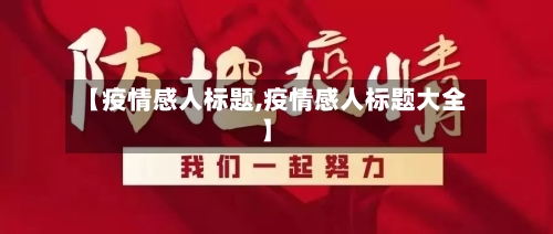 【疫情感人标题,疫情感人标题大全】