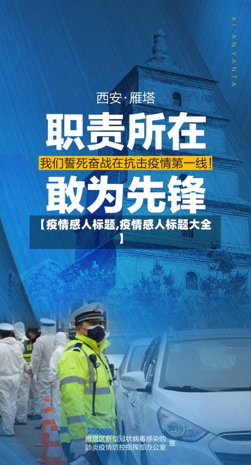 【疫情感人标题,疫情感人标题大全】-第2张图片