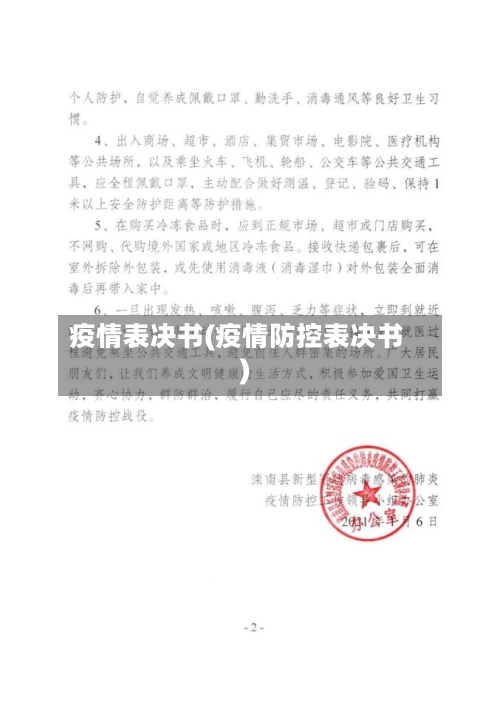 疫情表决书(疫情防控表决书)