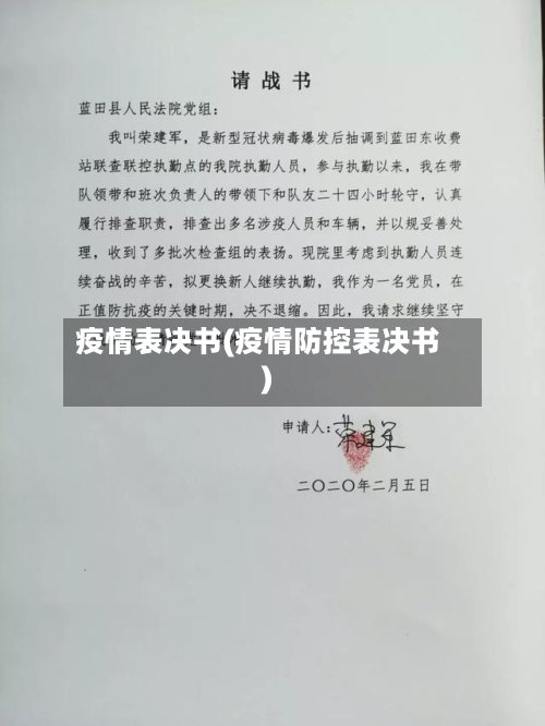 疫情表决书(疫情防控表决书)-第3张图片