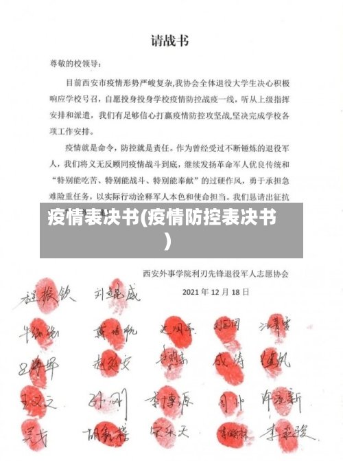 疫情表决书(疫情防控表决书)-第2张图片