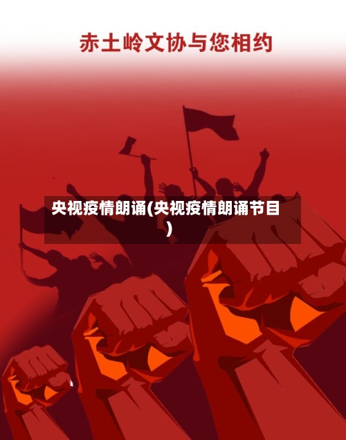 央视疫情朗诵(央视疫情朗诵节目)
