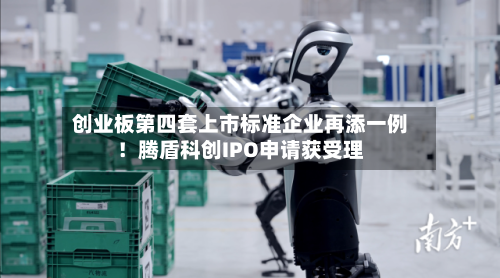 创业板第四套上市标准企业再添一例!腾盾科创IPO申请获受理-第3张图片