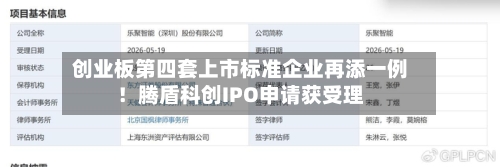 创业板第四套上市标准企业再添一例！腾盾科创IPO申请获受理