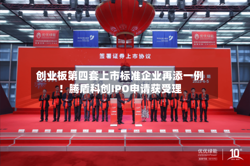 创业板第四套上市标准企业再添一例!腾盾科创IPO申请获受理-第2张图片