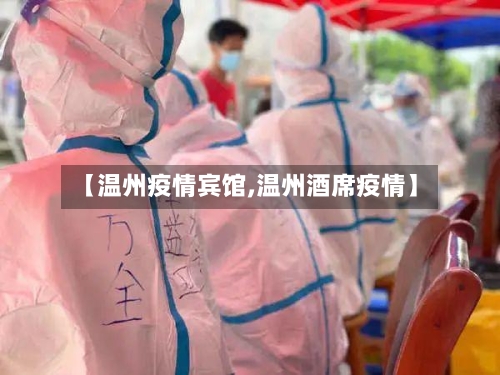 【温州疫情宾馆,温州酒席疫情】