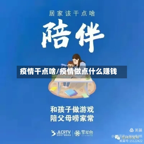 疫情干点啥/疫情做点什么赚钱