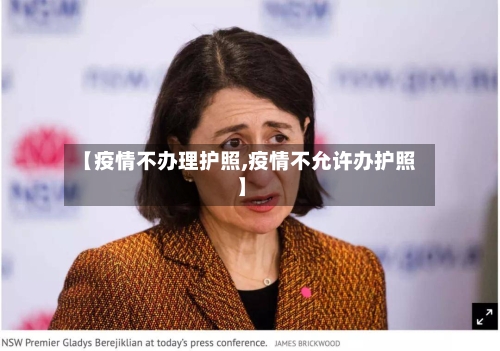【疫情不办理护照,疫情不允许办护照】
