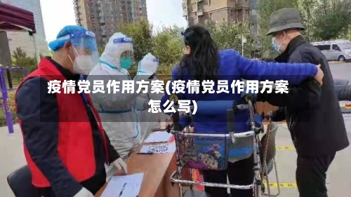 疫情党员作用方案(疫情党员作用方案怎么写)-第2张图片