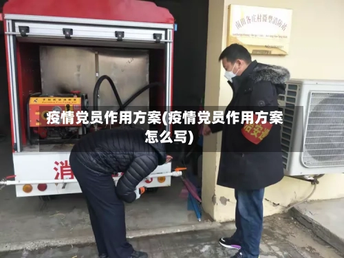 疫情党员作用方案(疫情党员作用方案怎么写)