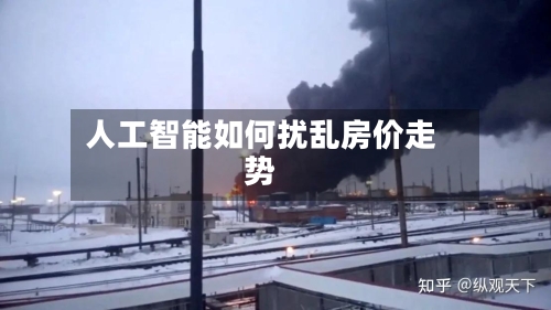 人工智能如何扰乱房价走势-第2张图片