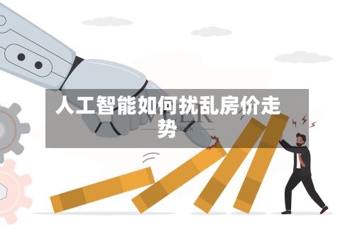 人工智能如何扰乱房价走势-第3张图片