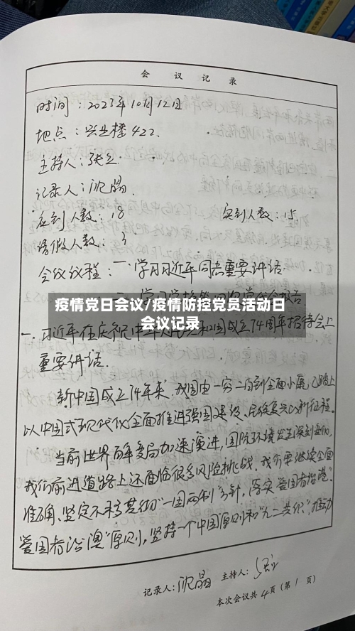 疫情党日会议/疫情防控党员活动日会议记录