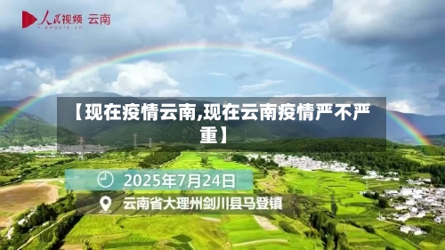 【现在疫情云南,现在云南疫情严不严重】