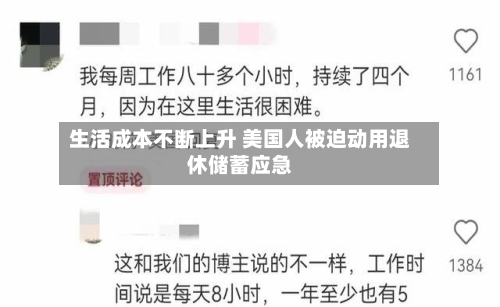 生活成本不断上升 美国人被迫动用退休储蓄应急-第2张图片