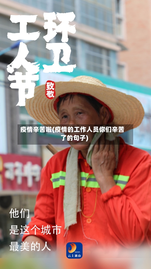 疫情辛苦啦(疫情的工作人员你们辛苦了的句子)-第2张图片