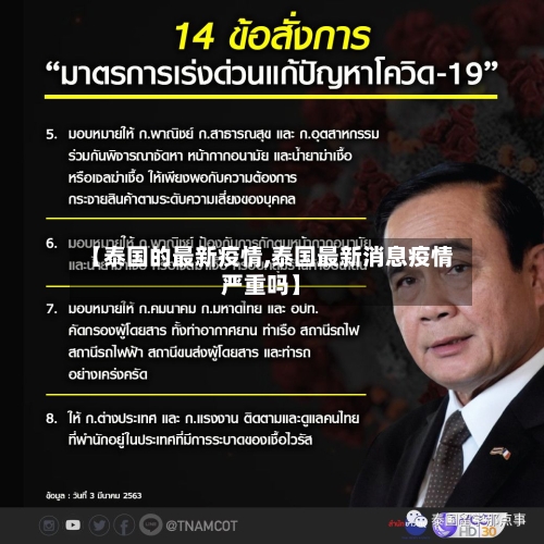 【泰国的最新疫情,泰国最新消息疫情严重吗】-第3张图片