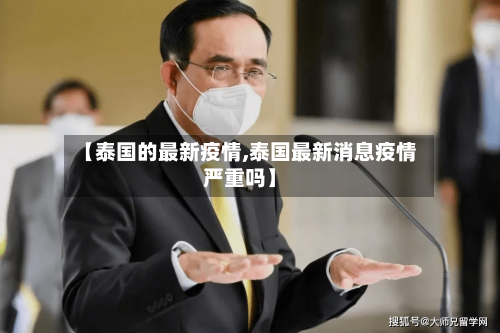 【泰国的最新疫情,泰国最新消息疫情严重吗】-第2张图片