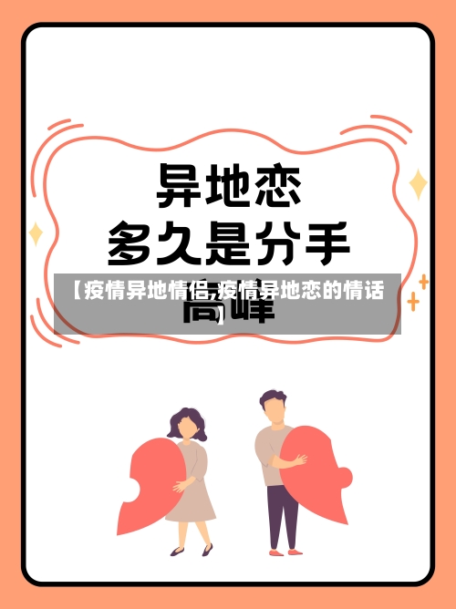 【疫情异地情侣,疫情异地恋的情话】