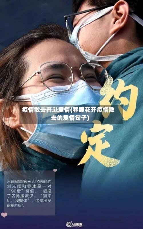 疫情散去奔赴爱情(春暖花开疫情散去的爱情句子)