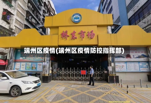 端州区疫情(端州区疫情防控指挥部)