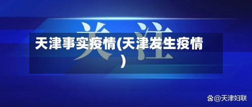 天津事实疫情(天津发生疫情)