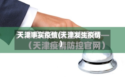 天津事实疫情(天津发生疫情)-第3张图片