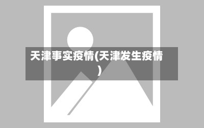 天津事实疫情(天津发生疫情)-第2张图片